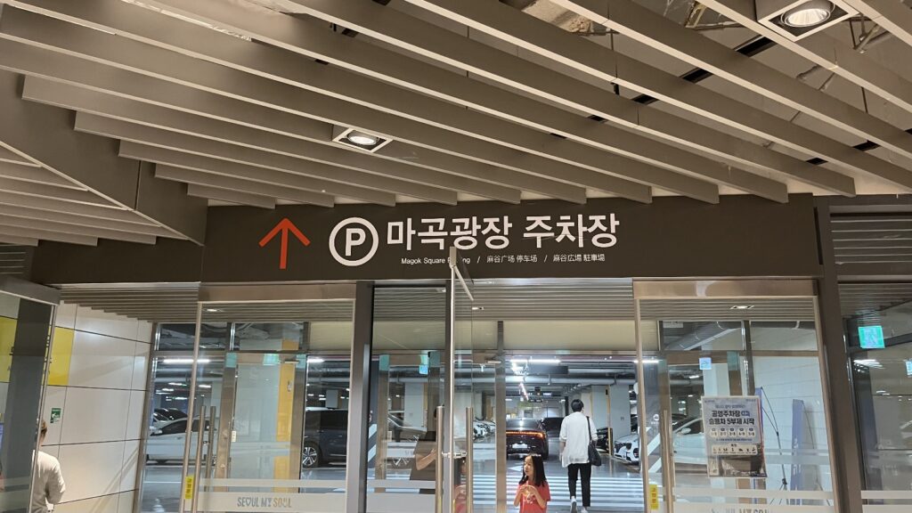 마곡광장 주차장 입구