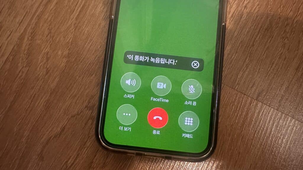 아이폰 통화 녹음 안내 음성