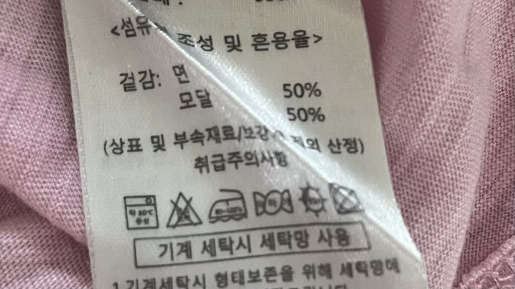 모달 티셔츠의 섬유 혼용율 표기