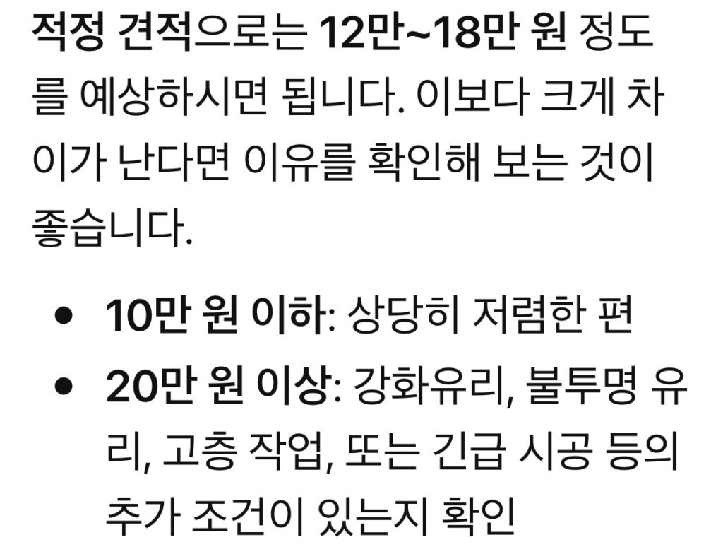 휴대폰을 이용해 AI로 유리창 교체비용을 견적받은 내용